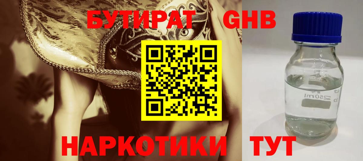 Дятьково  БУТИРАТ бутандиол  Вход с VPN 